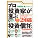 （投資初心者だから知りたい！）プロ投資家が選ぶ投資信託 【失敗しない買い方・選び方208】（スタンダーズ） [電子書籍]