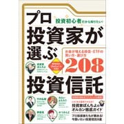 （投資初心者だから知りたい！）プロ投資家が選ぶ投資信託 【失敗しない買い方・選び方208】（スタンダーズ） [電子書籍]