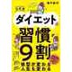 ダイエットは習慣が9割 決定版（リチェンジ） [電子書籍]