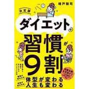 ダイエットは習慣が9割 決定版（リチェンジ） [電子書籍]