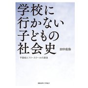 学校に行かない子どもの社会史（慶応義塾大学出版会） [電子書籍]