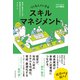 つくる人がいきるスキルマネジメント―現場と経営をつなぎ、製造業の未来をひらくアプローチ（東洋経済新報社） [電子書籍]