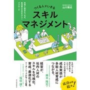 つくる人がいきるスキルマネジメント―現場と経営をつなぎ、製造業の未来をひらくアプローチ（東洋経済新報社） [電子書籍]