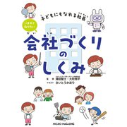 子どもにもなれる社長 いますぐ知りたい会社づくりのしくみ（マイクロマガジン社） [電子書籍]