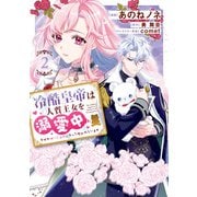 冷酷皇帝は人質王女を溺愛中 2 なぜかぬいぐるみになって抱かれています（KADOKAWA） [電子書籍]