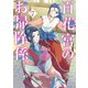 百花宮のお掃除係 7（KADOKAWA） [電子書籍]