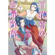 百花宮のお掃除係 7（KADOKAWA） [電子書籍]