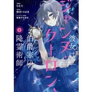 彼女はジャンヌ・クーロン、伯爵家の降霊術師 1（KADOKAWA） [電子書籍]