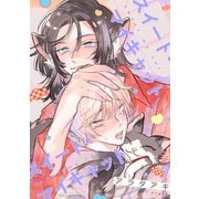 スイート・マイキャット【単話】（KADOKAWA） [電子書籍]