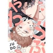 やわらぶ【単話】（KADOKAWA） [電子書籍]