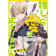 推しへの愛が止まりません【単話】（KADOKAWA） [電子書籍]