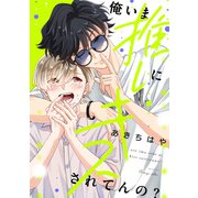 俺いま推しにキスされてんの？【単話】（KADOKAWA） [電子書籍]
