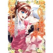 ビジネス暴君と目指すハッピーエンド2 ～乙女ゲー世界で前世の推しアイドルと婚約！？ もうただのファンじゃいられません～（KADOKAWA） [電子書籍]