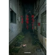 或るバイトを募集しています（KADOKAWA） [電子書籍]