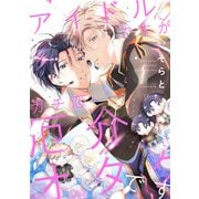 アイドルですがガチ恋厄介オタクです【単話】（KADOKAWA） [電子書籍]