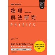 改訂版 難関大入試 漆原晃の 物理（物理基礎・物理）解法研究（KADOKAWA） [電子書籍]