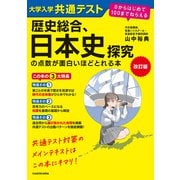 改訂版 大学入学共通テスト 歴史総合、日本史探究の点数が面白いほどとれる本 0からはじめて100までねらえる（KADOKAWA） [電子書籍]