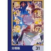 回復職の悪役令嬢【分冊版】 31（KADOKAWA） [電子書籍]