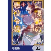 回復職の悪役令嬢【分冊版】 33（KADOKAWA） [電子書籍]