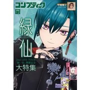 【電子版】コンプティーク 2024年12月号（KADOKAWA） [電子書籍]