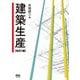 建築生産（改訂2版）（オーム社） [電子書籍]