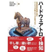 ハードウェアトロイ検知 ―半導体設計情報に潜むハードウェア版マルウェアの見つけ方―（オーム社） [電子書籍]