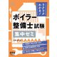 ラクラクわかる！ ボイラー整備士試験 集中ゼミ（オーム社） [電子書籍]