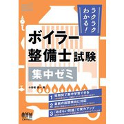 ラクラクわかる！ ボイラー整備士試験 集中ゼミ（オーム社） [電子書籍]
