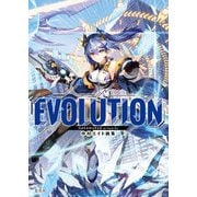 中村エイト画集 EVOLUTION（玄光社） [電子書籍]