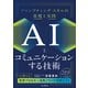 AIとコミュニケーションする技術 プロンプティング・スキルの基礎と実践（インプレス） [電子書籍]