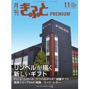 月刊Gift PREMIUM 2024年11月号（ビジネスガイド社） [電子書籍]