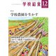 学校給食 2024年12月号（全国学校給食協会） [電子書籍]