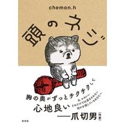 頭のネジ（光文社） [電子書籍]