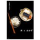 米とおかず（光文社） [電子書籍]