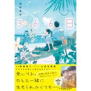 366日（光文社） [電子書籍]