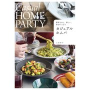 簡単なのに、新しい。集まりたくなる カジュアルホムパ（光文社） [電子書籍]