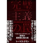 完璧主義の罠～資本主義経済が招いた新たな災厄～（光文社） [電子書籍]