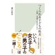 つくられる子どもの性差～「女脳」「男脳」は存在しない～（光文社） [電子書籍]