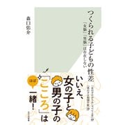 つくられる子どもの性差～「女脳」「男脳」は存在しない～（光文社） [電子書籍]