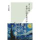 ゴッホは星空に何を見たか（光文社） [電子書籍]