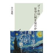 ゴッホは星空に何を見たか（光文社） [電子書籍]