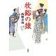 牧谿の猿 善人長屋（新潮社） [電子書籍]