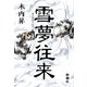 雪夢往来（新潮社） [電子書籍]