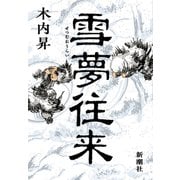 雪夢往来（新潮社） [電子書籍]
