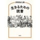 生きるための読書（新潮社） [電子書籍]
