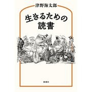 生きるための読書（新潮社） [電子書籍]
