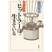 変見自在 ヒットラーは生きている（新潮社） [電子書籍]