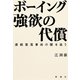 ボーイング 強欲の代償―連続墜落事故の闇を追う―（新潮社） [電子書籍]