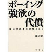 ボーイング 強欲の代償―連続墜落事故の闇を追う―（新潮社） [電子書籍]