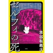 セルフィの死（新潮社） [電子書籍]